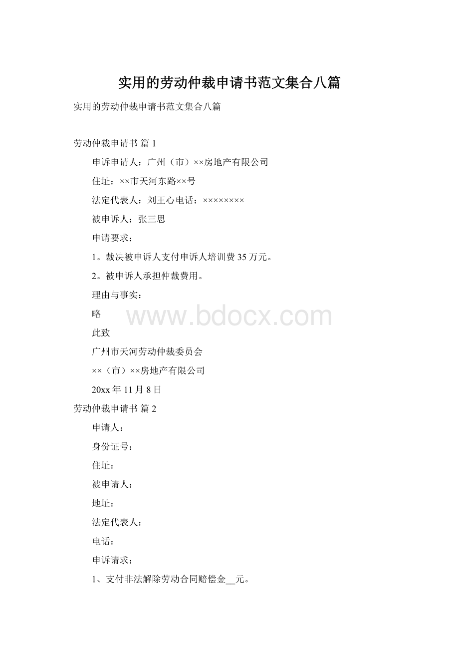 实用的劳动仲裁申请书范文集合八篇Word文件下载.docx