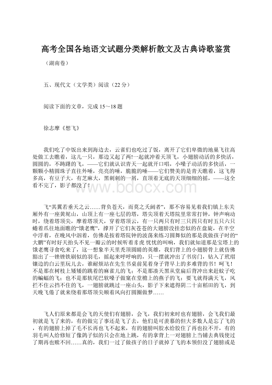 高考全国各地语文试题分类解析散文及古典诗歌鉴赏文档格式.docx_第1页