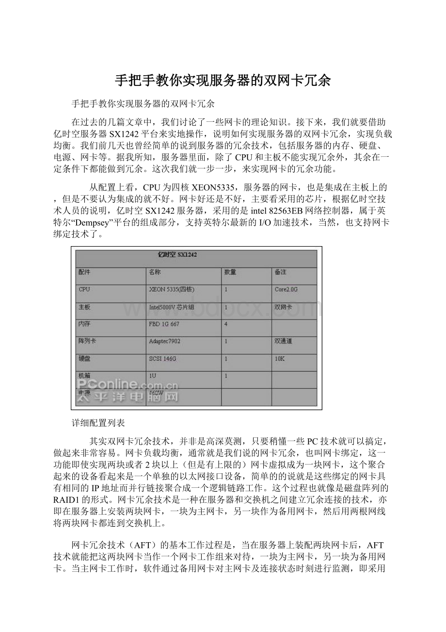 手把手教你实现服务器的双网卡冗余.docx