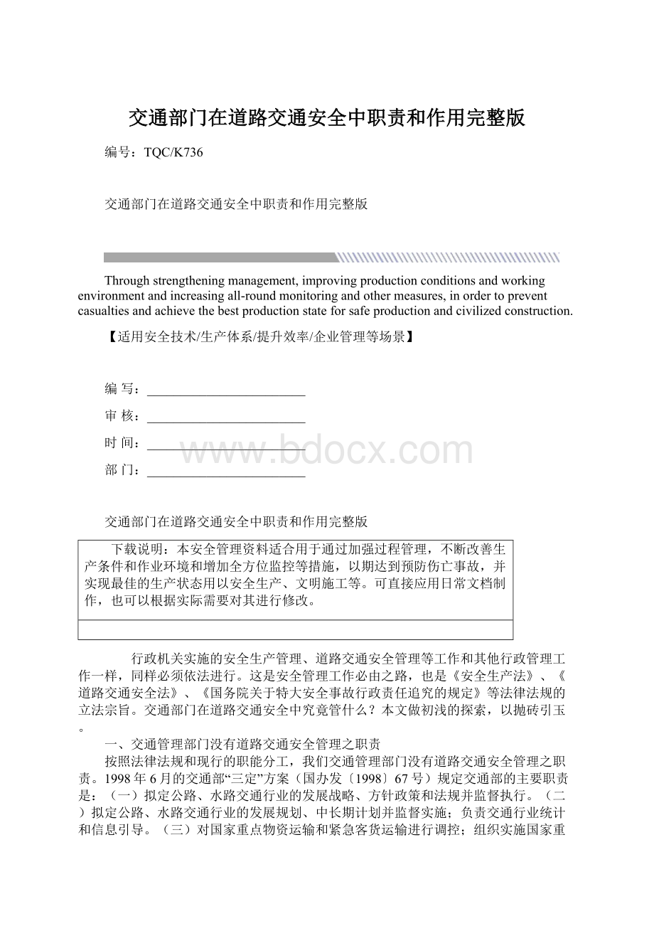 交通部门在道路交通安全中职责和作用完整版文档格式.docx