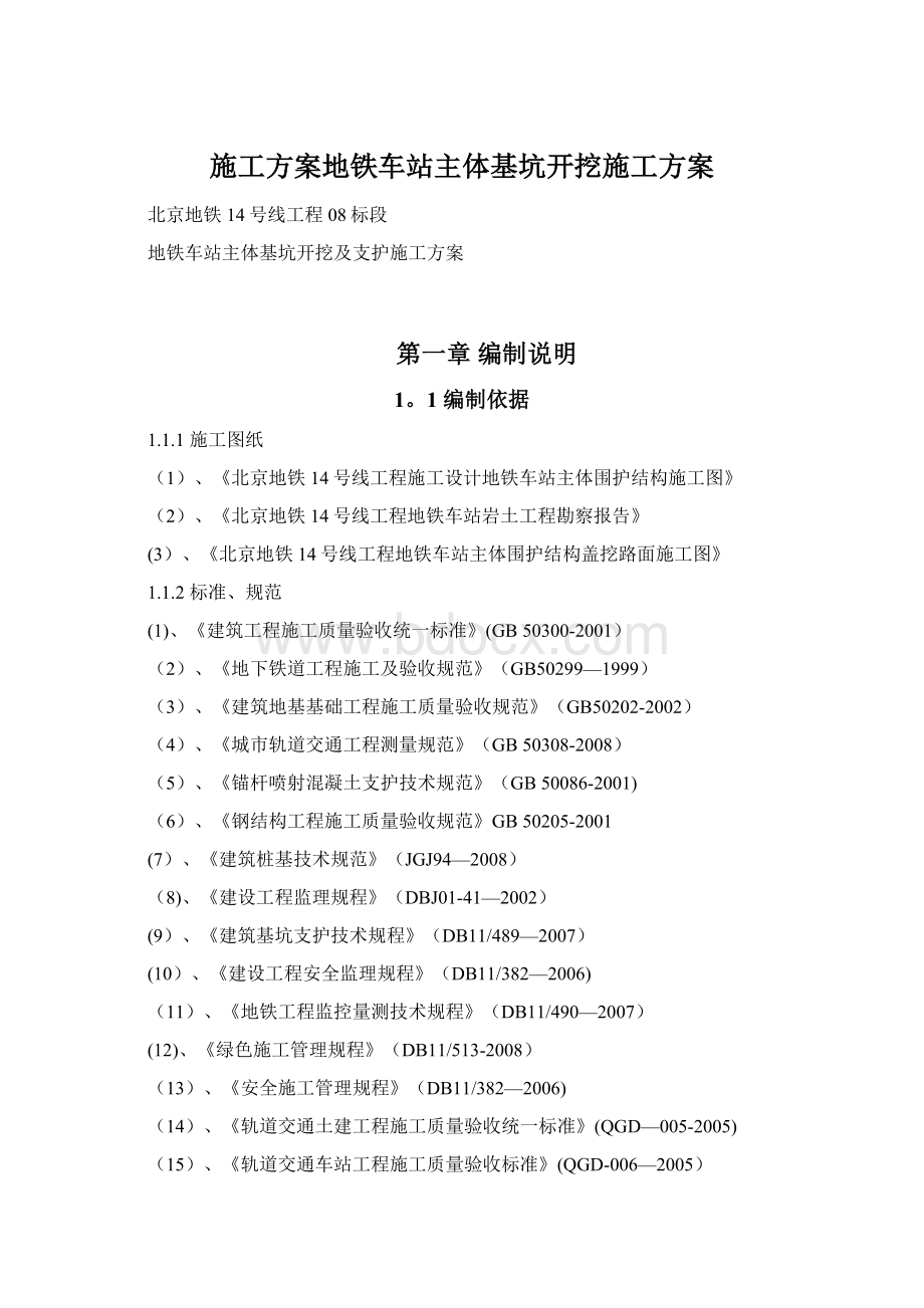 施工方案地铁车站主体基坑开挖施工方案.docx_第1页