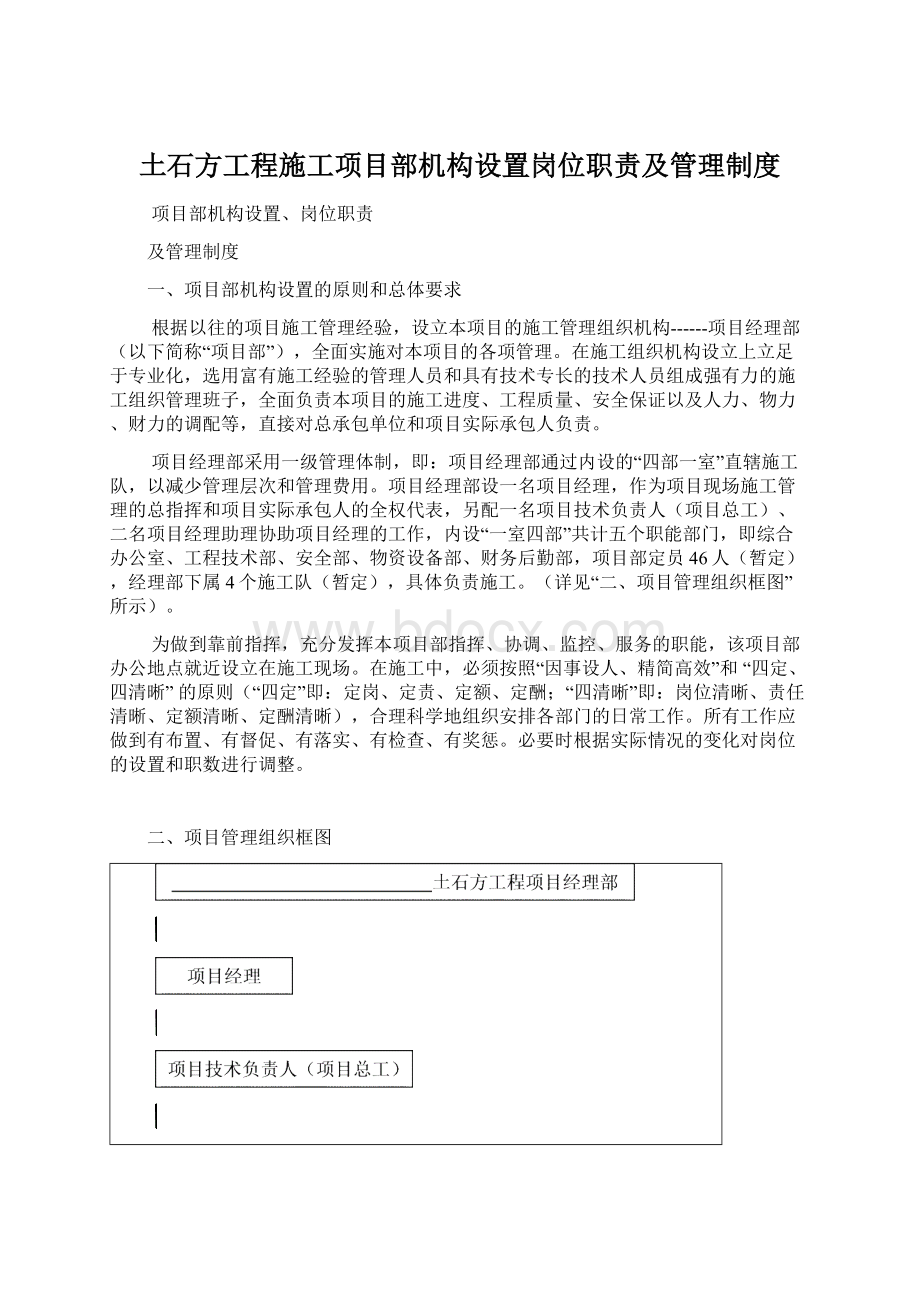 土石方工程施工项目部机构设置岗位职责及管理制度.docx_第1页