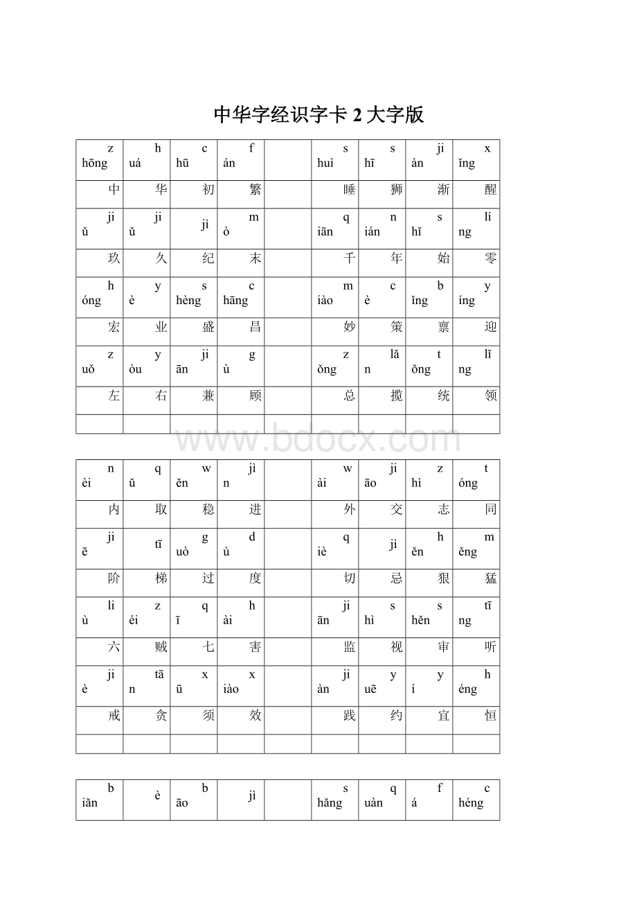 中华字经识字卡2大字版.docx