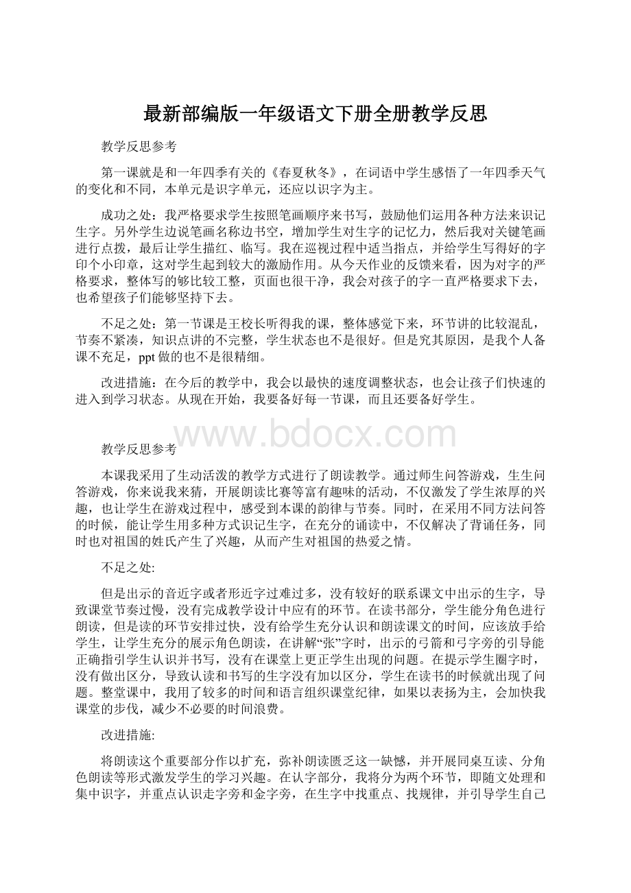 最新部编版一年级语文下册全册教学反思Word下载.docx