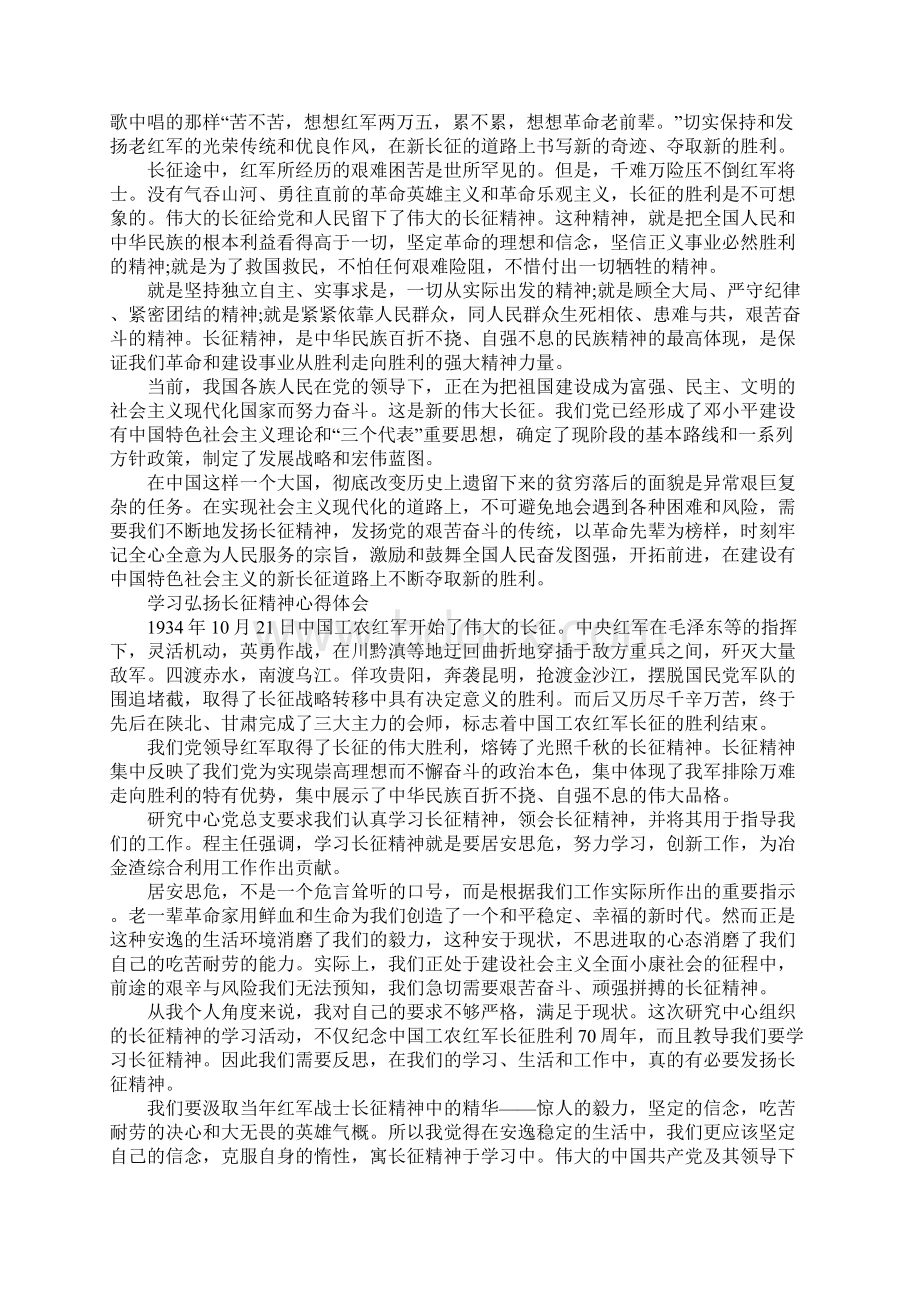 弘扬长征精神心得体会Word文档格式.docx_第2页