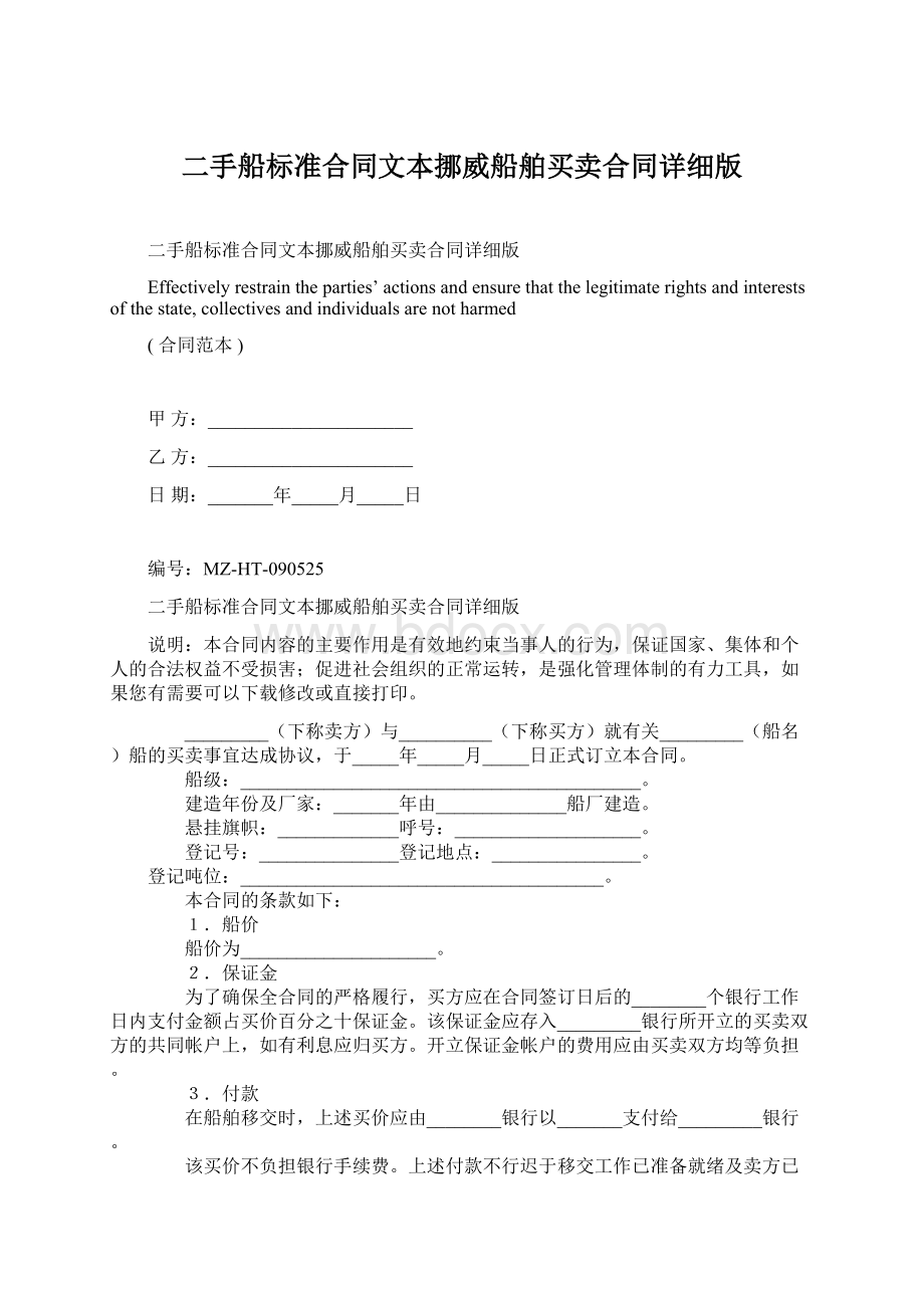 二手船标准合同文本挪威船舶买卖合同详细版Word下载.docx