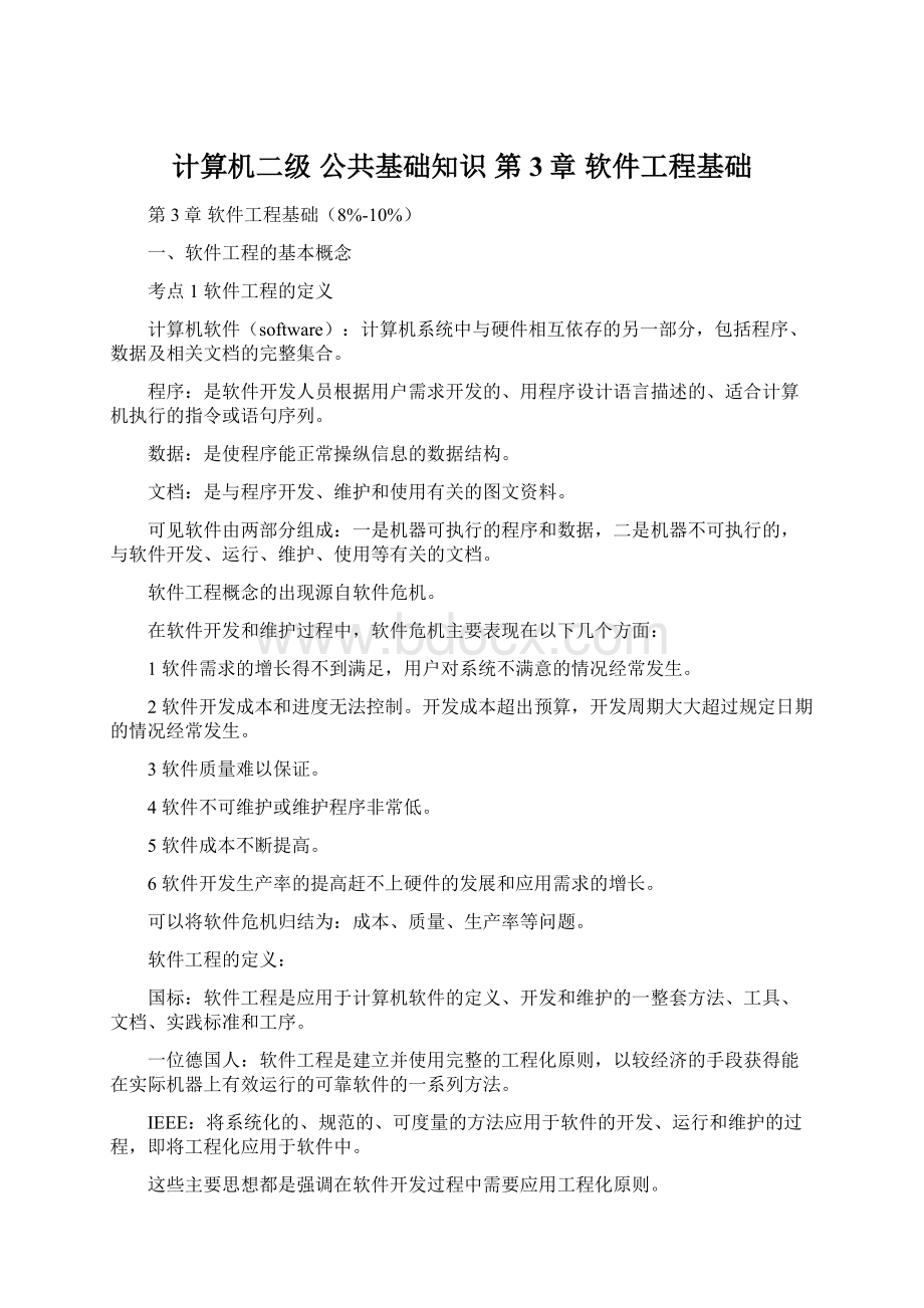 计算机二级 公共基础知识 第3章 软件工程基础Word格式文档下载.docx