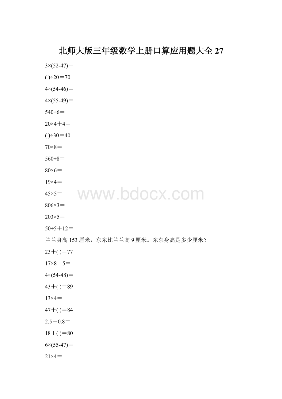 北师大版三年级数学上册口算应用题大全27.docx