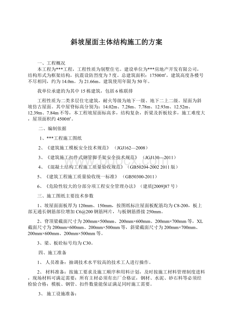 斜坡屋面主体结构施工的方案Word格式文档下载.docx_第1页