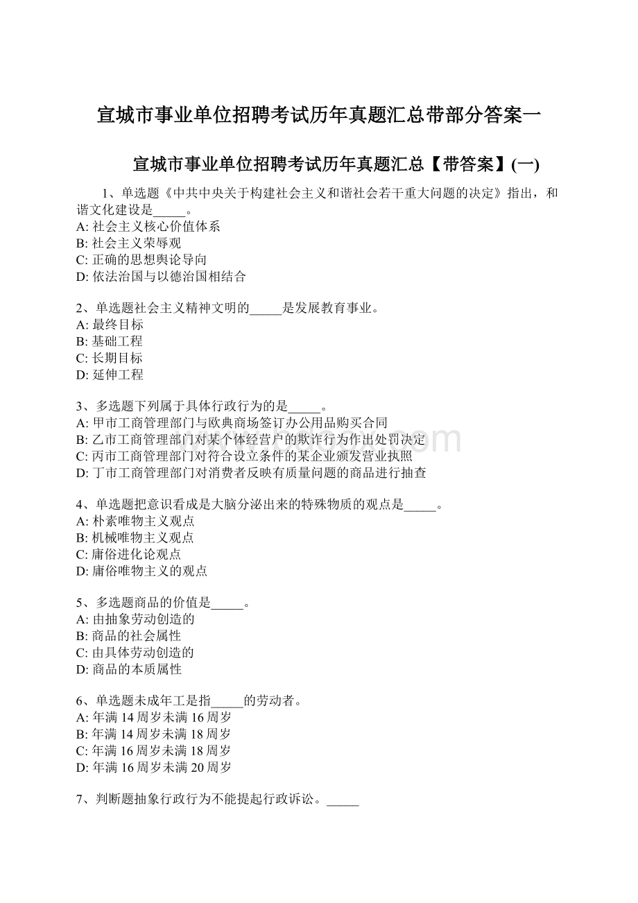 宣城市事业单位招聘考试历年真题汇总带部分答案一Word格式文档下载.docx