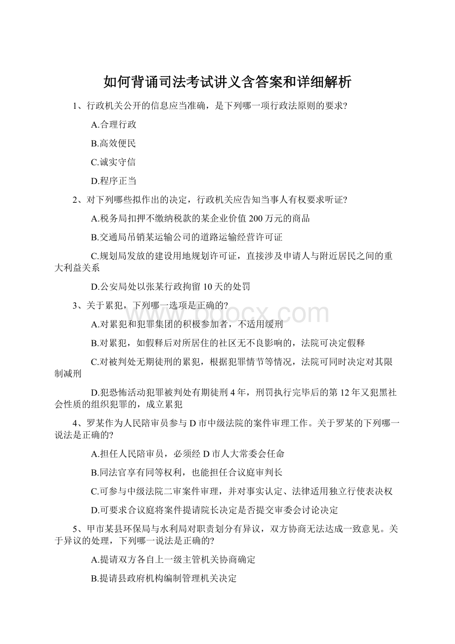 如何背诵司法考试讲义含答案和详细解析Word文档下载推荐.docx