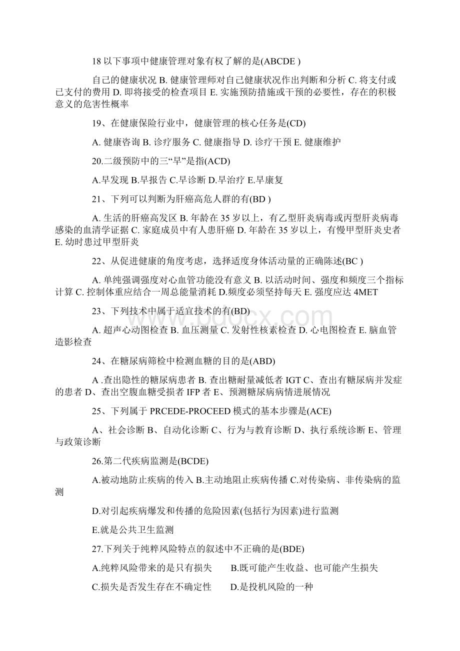 健康管理师三级试题及答案卷五Word格式.docx_第3页