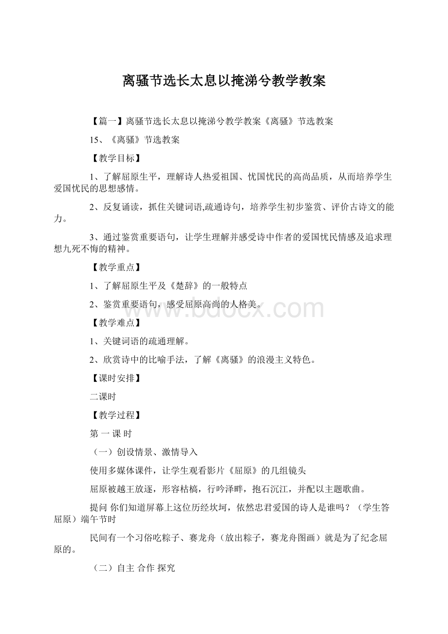 离骚节选长太息以掩涕兮教学教案.docx_第1页