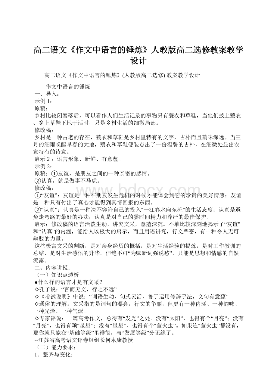 高二语文《作文中语言的锤炼》人教版高二选修教案教学设计.docx_第1页