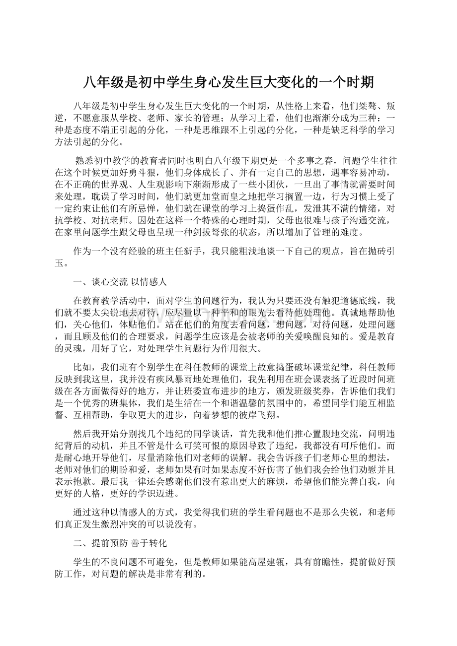 八年级是初中学生身心发生巨大变化的一个时期Word文档格式.docx