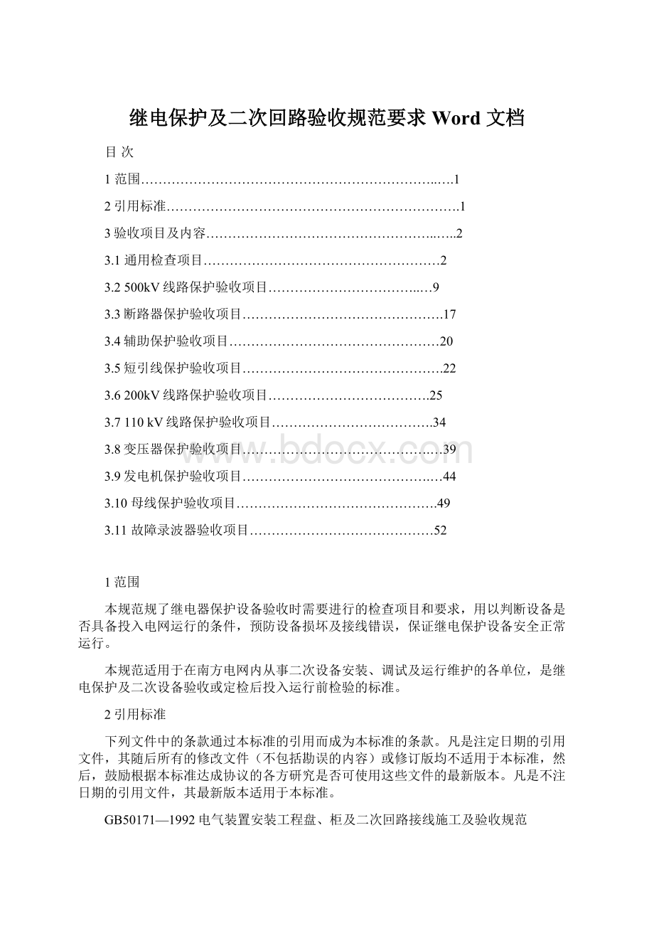 继电保护及二次回路验收规范要求 Word 文档Word文件下载.docx