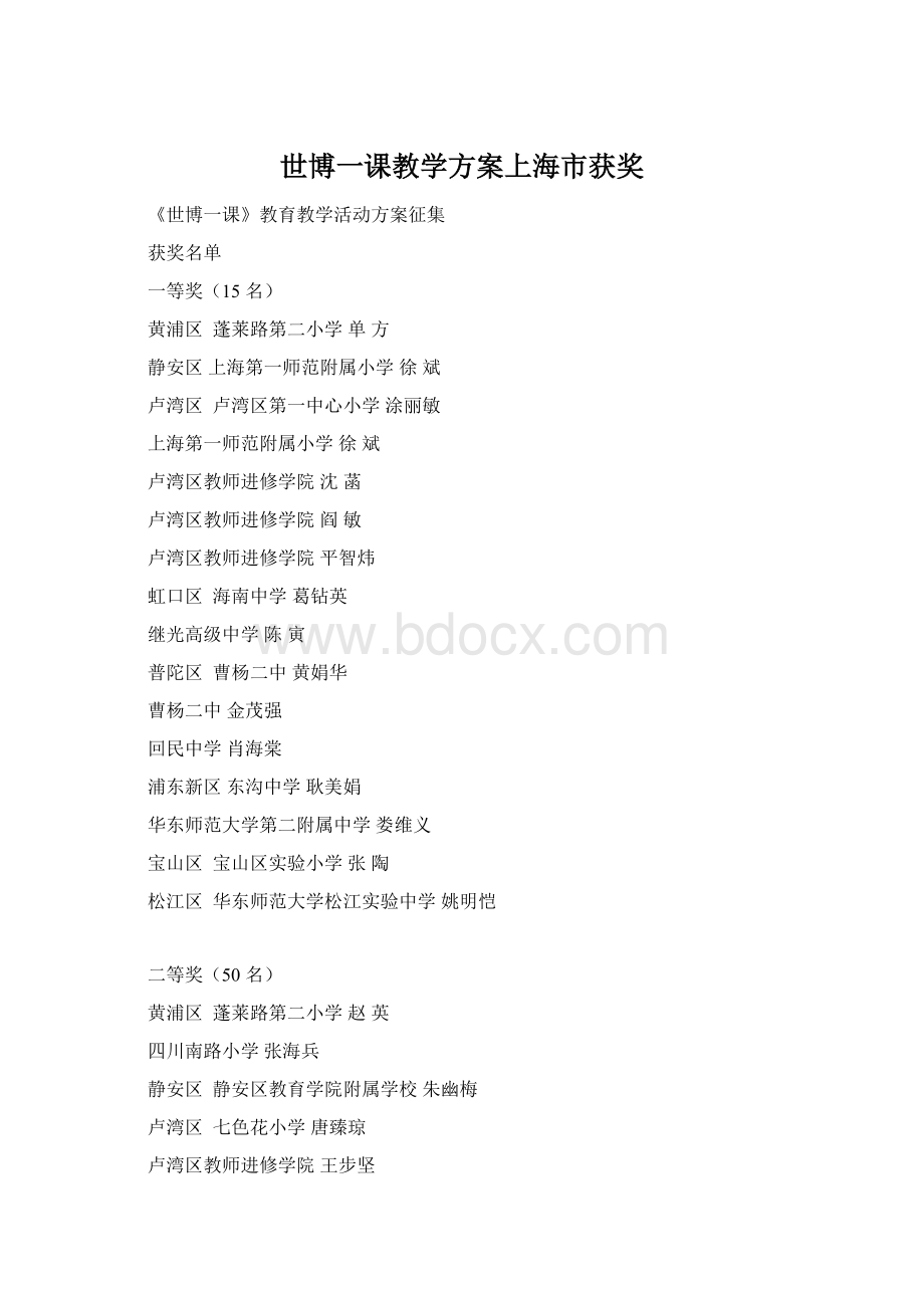 世博一课教学方案上海市获奖Word文件下载.docx