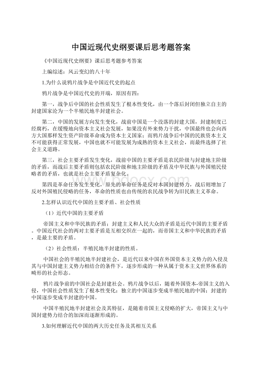 中国近现代史纲要课后思考题答案Word格式文档下载.docx