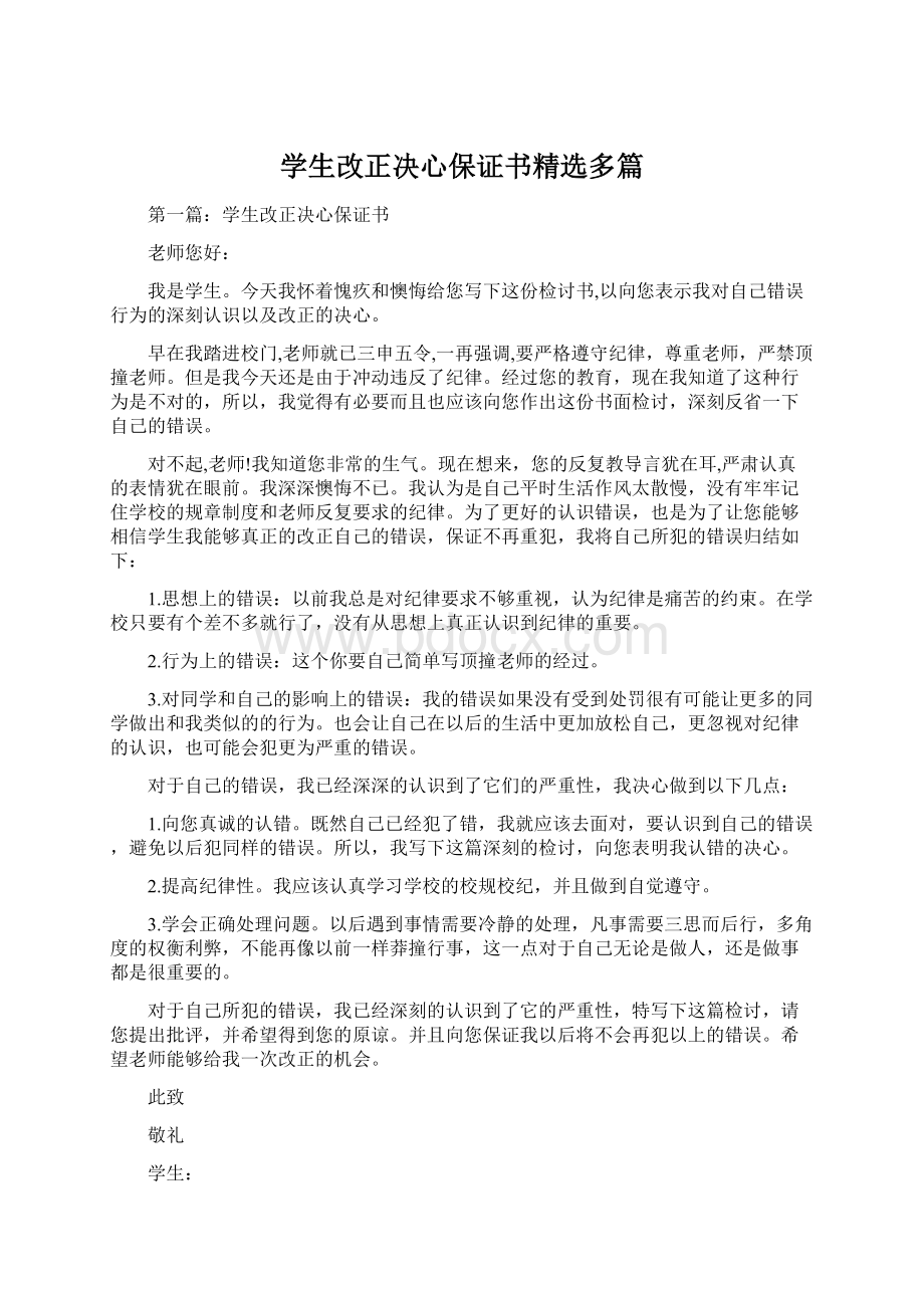 学生改正决心保证书精选多篇.docx