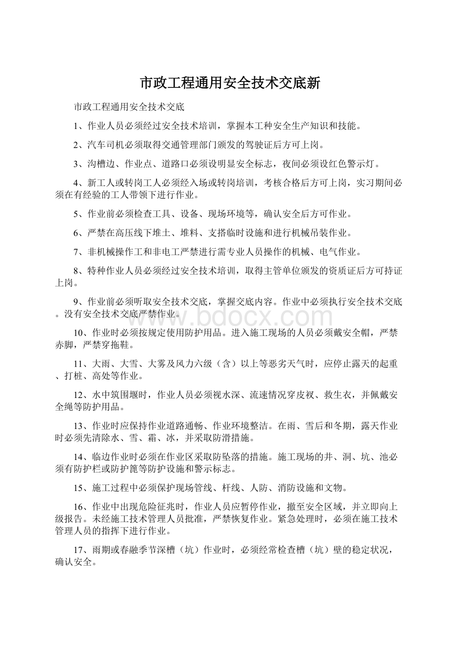 市政工程通用安全技术交底新.docx_第1页