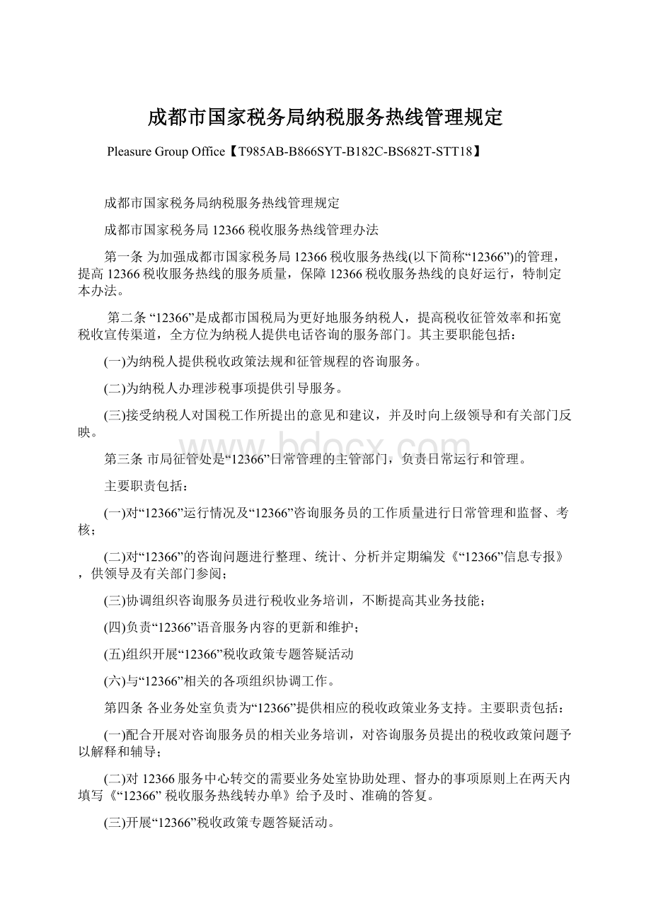 成都市国家税务局纳税服务热线管理规定.docx