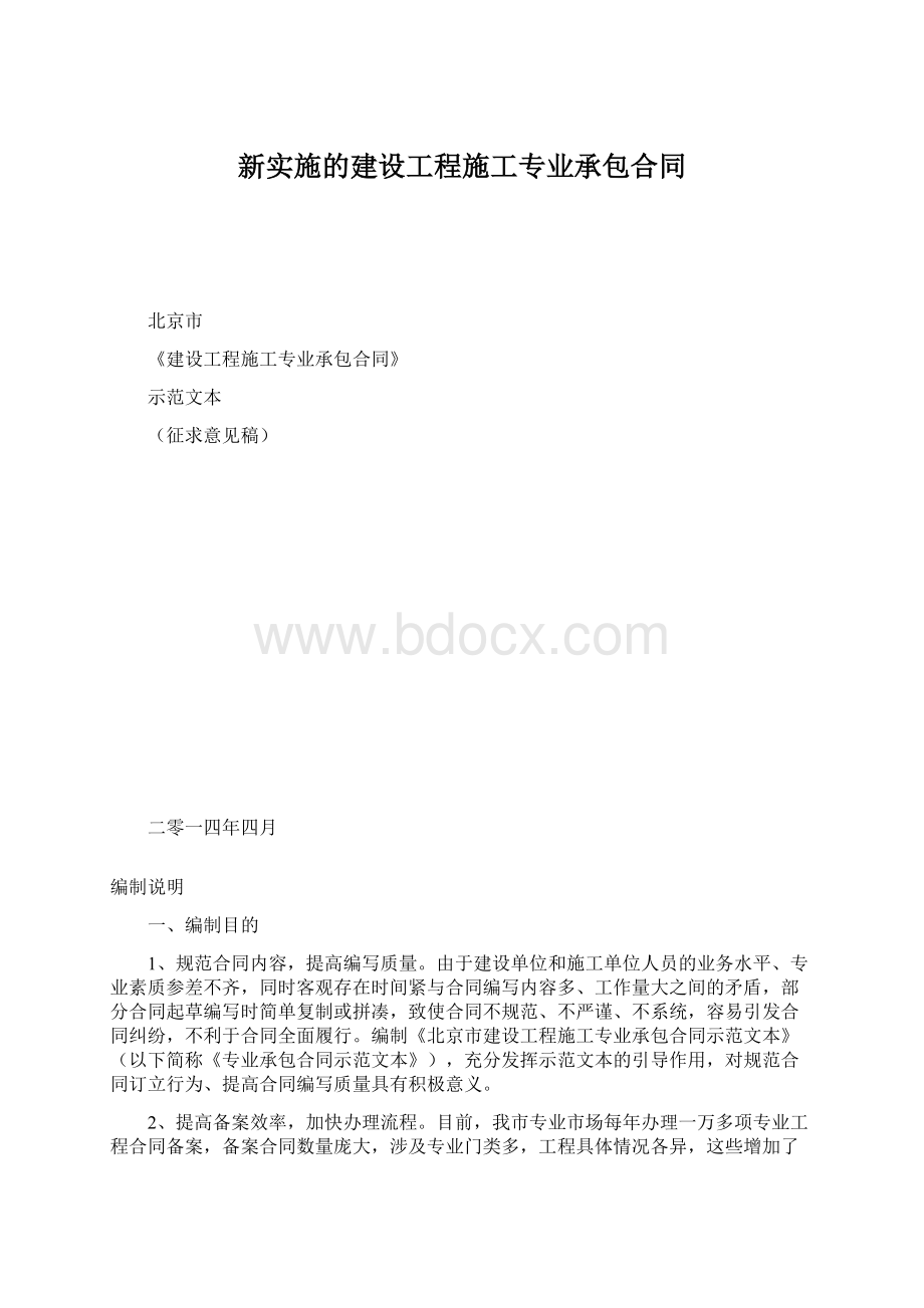 新实施的建设工程施工专业承包合同.docx_第1页