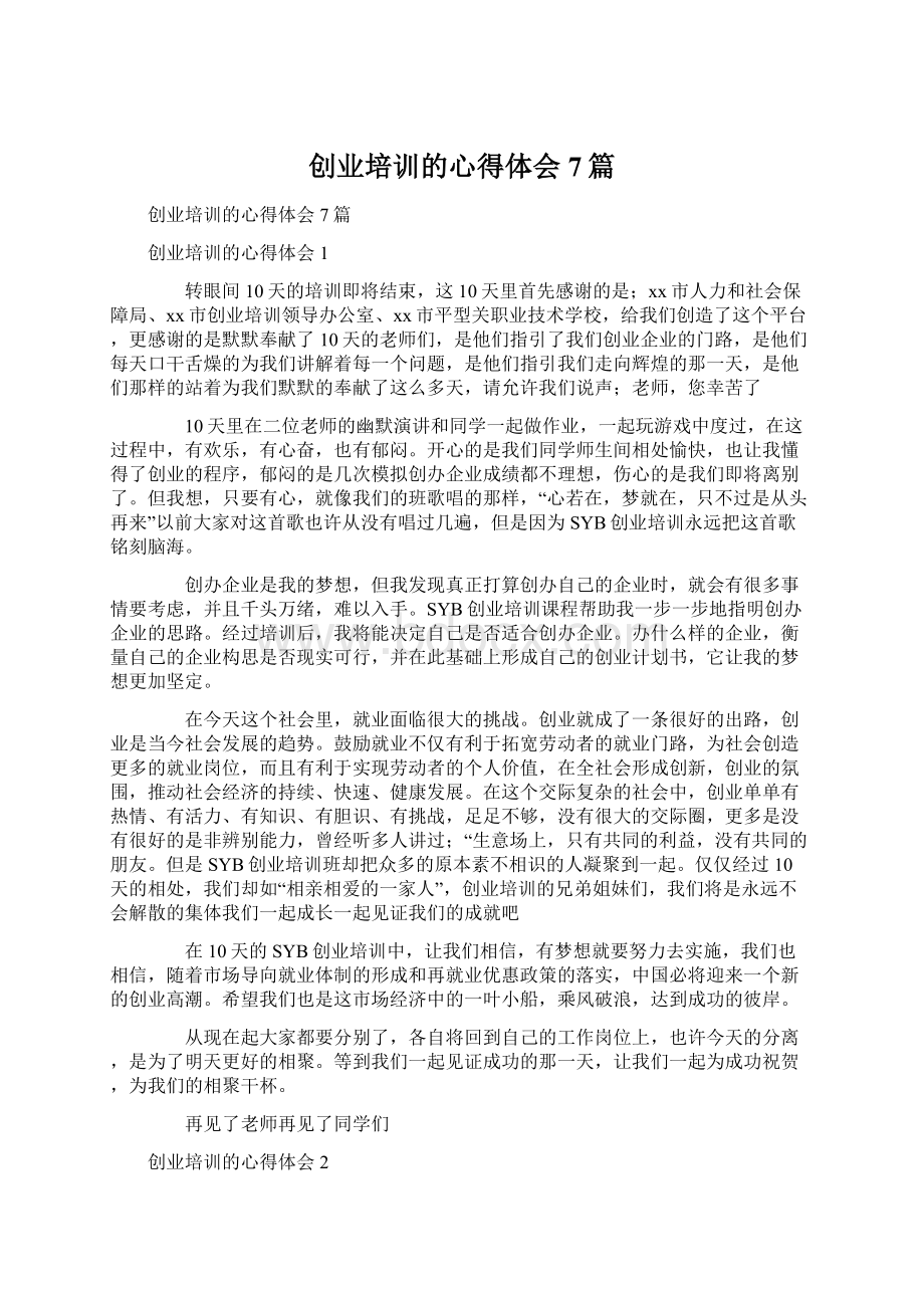 创业培训的心得体会7篇Word文件下载.docx