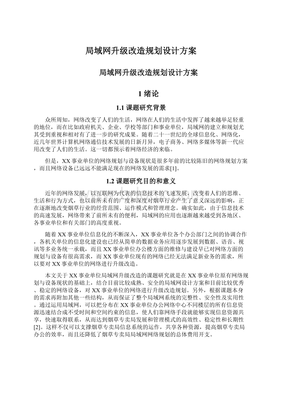 局域网升级改造规划设计方案.docx