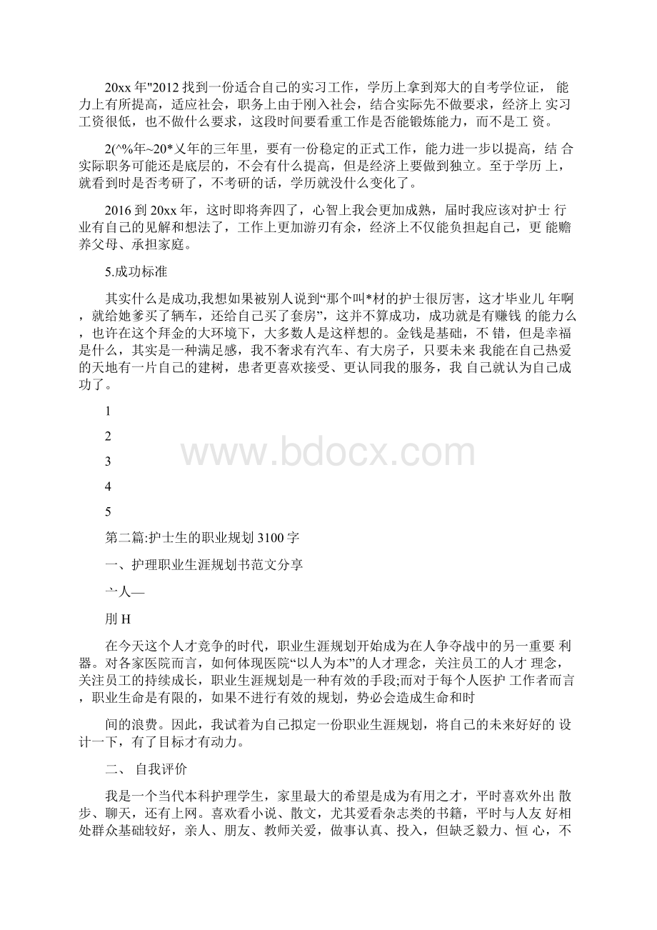 护士职业规划书2300字.docx_第3页