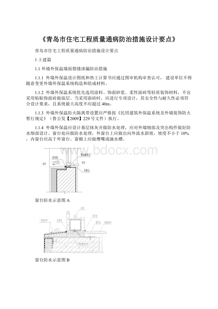 《青岛市住宅工程质量通病防治措施设计要点》.docx