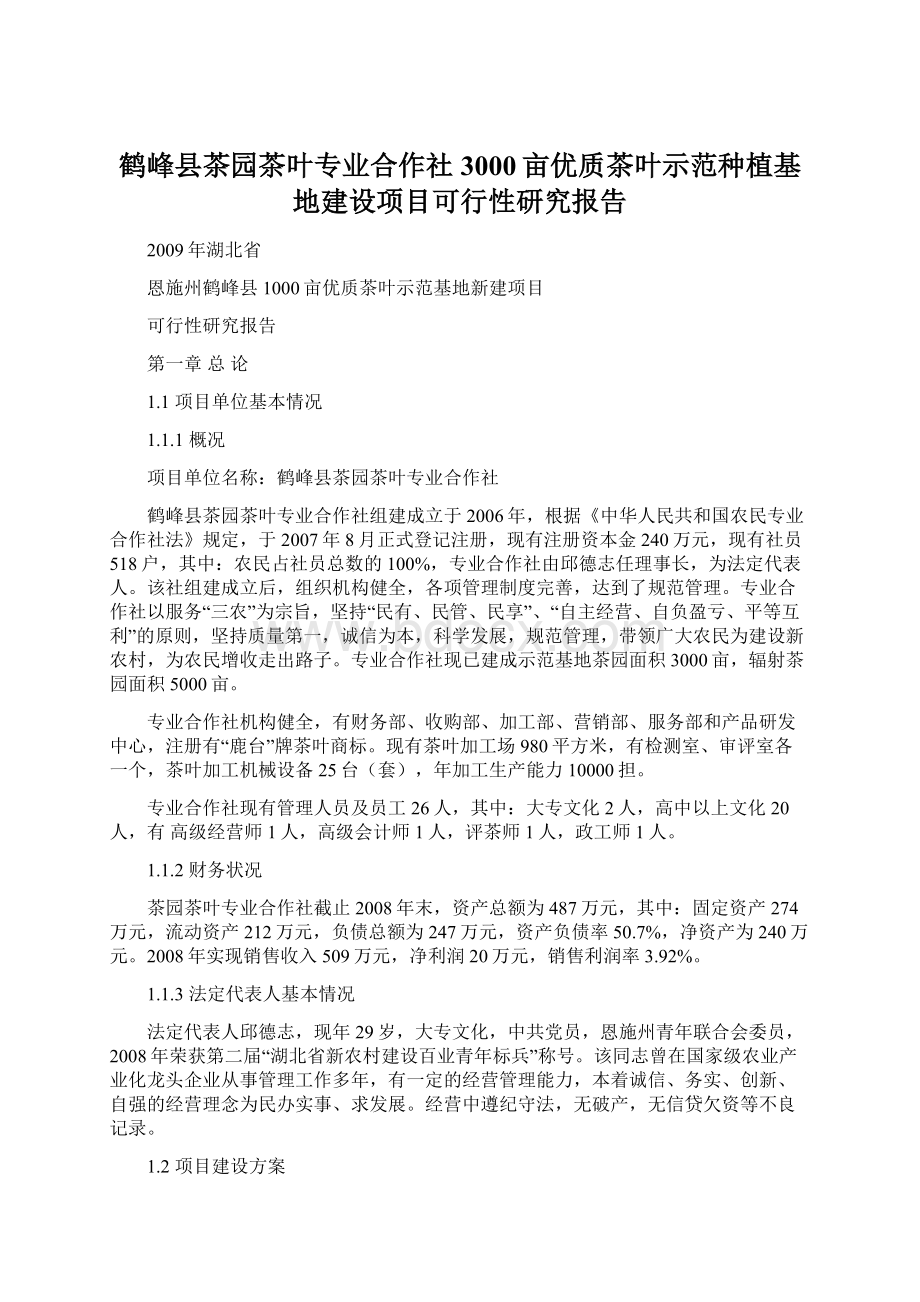 鹤峰县茶园茶叶专业合作社3000亩优质茶叶示范种植基地建设项目可行性研究报告.docx