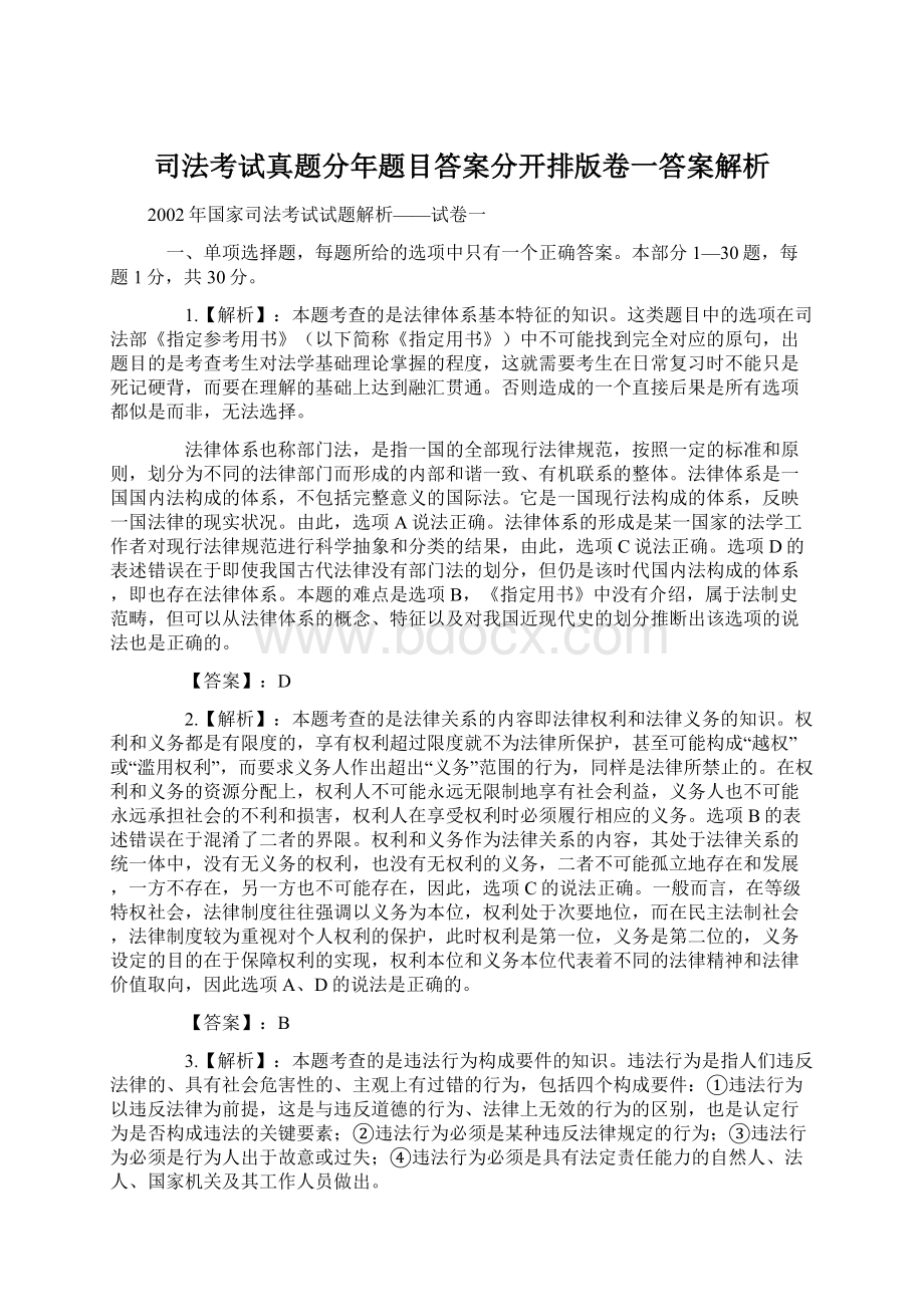 司法考试真题分年题目答案分开排版卷一答案解析Word下载.docx