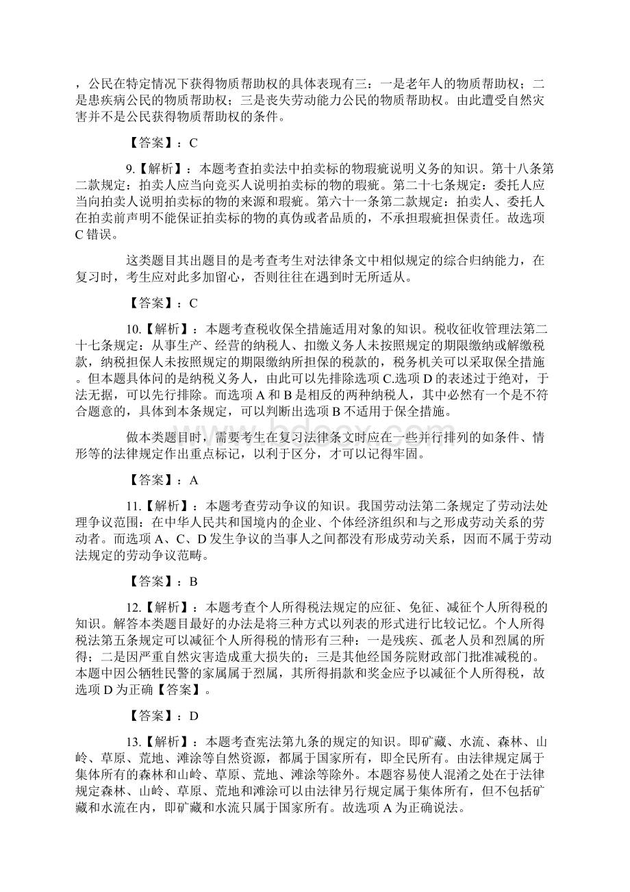 司法考试真题分年题目答案分开排版卷一答案解析Word下载.docx_第3页