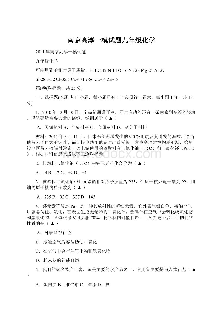 南京高淳一模试题九年级化学Word文档格式.docx