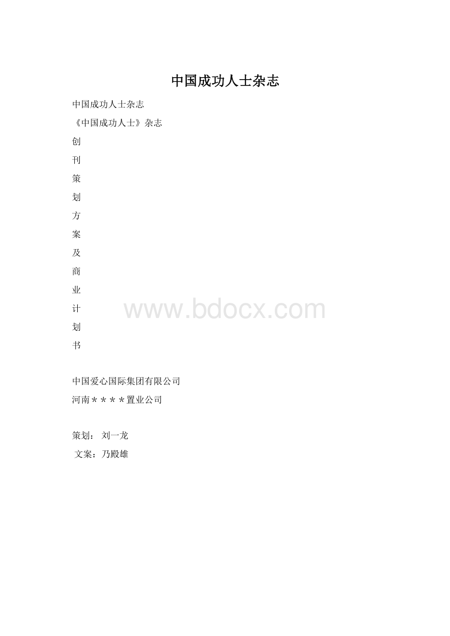 中国成功人士杂志Word文档格式.docx