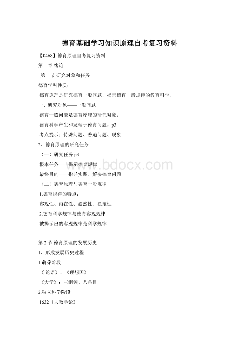 德育基础学习知识原理自考复习资料Word格式.docx