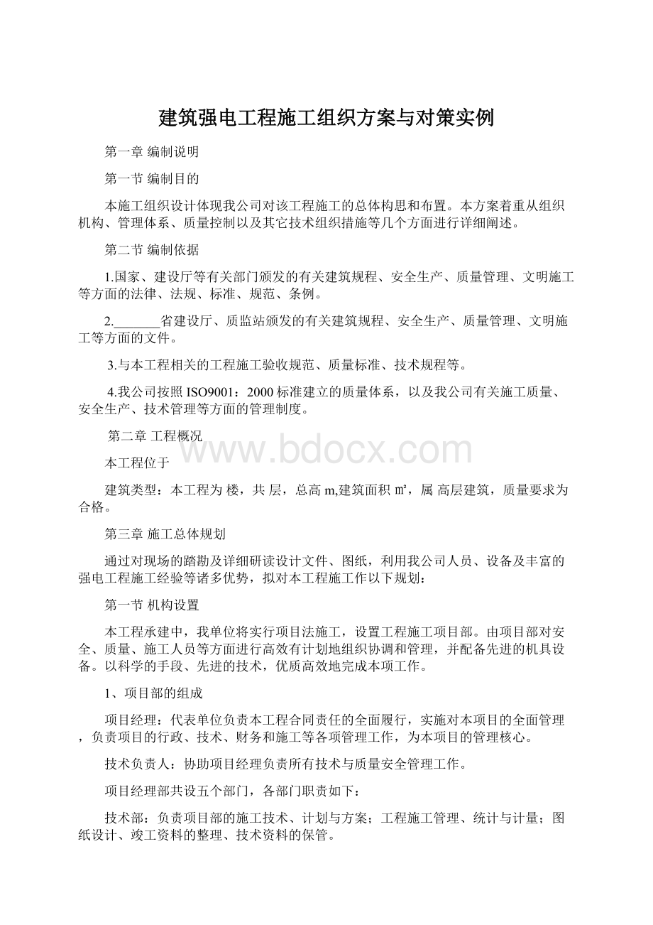 建筑强电工程施工组织方案与对策实例.docx