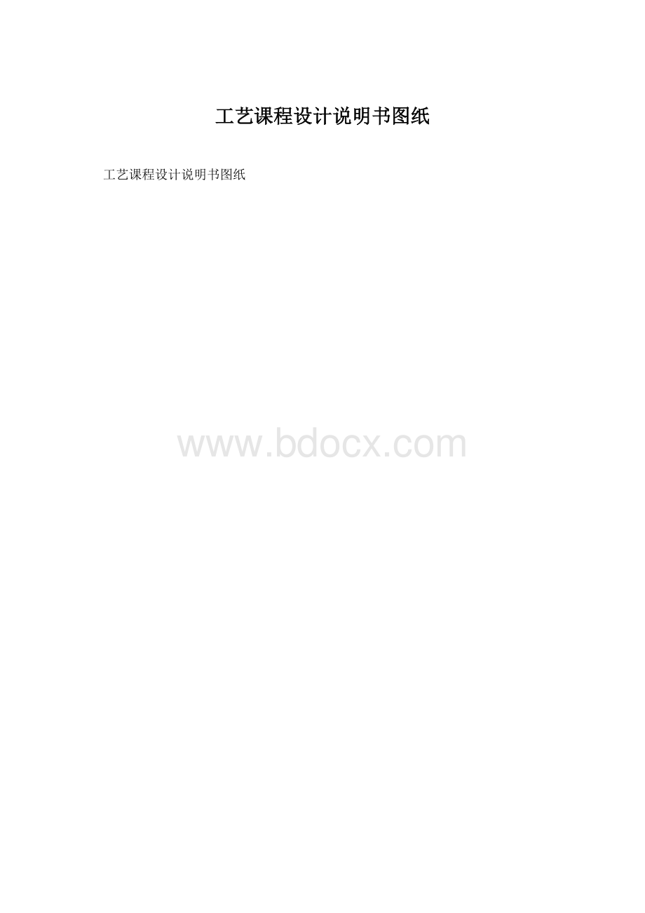 工艺课程设计说明书图纸.docx