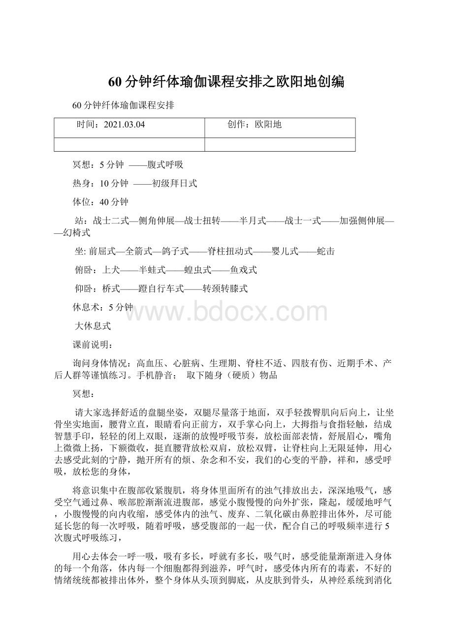 60分钟纤体瑜伽课程安排之欧阳地创编Word格式文档下载.docx_第1页