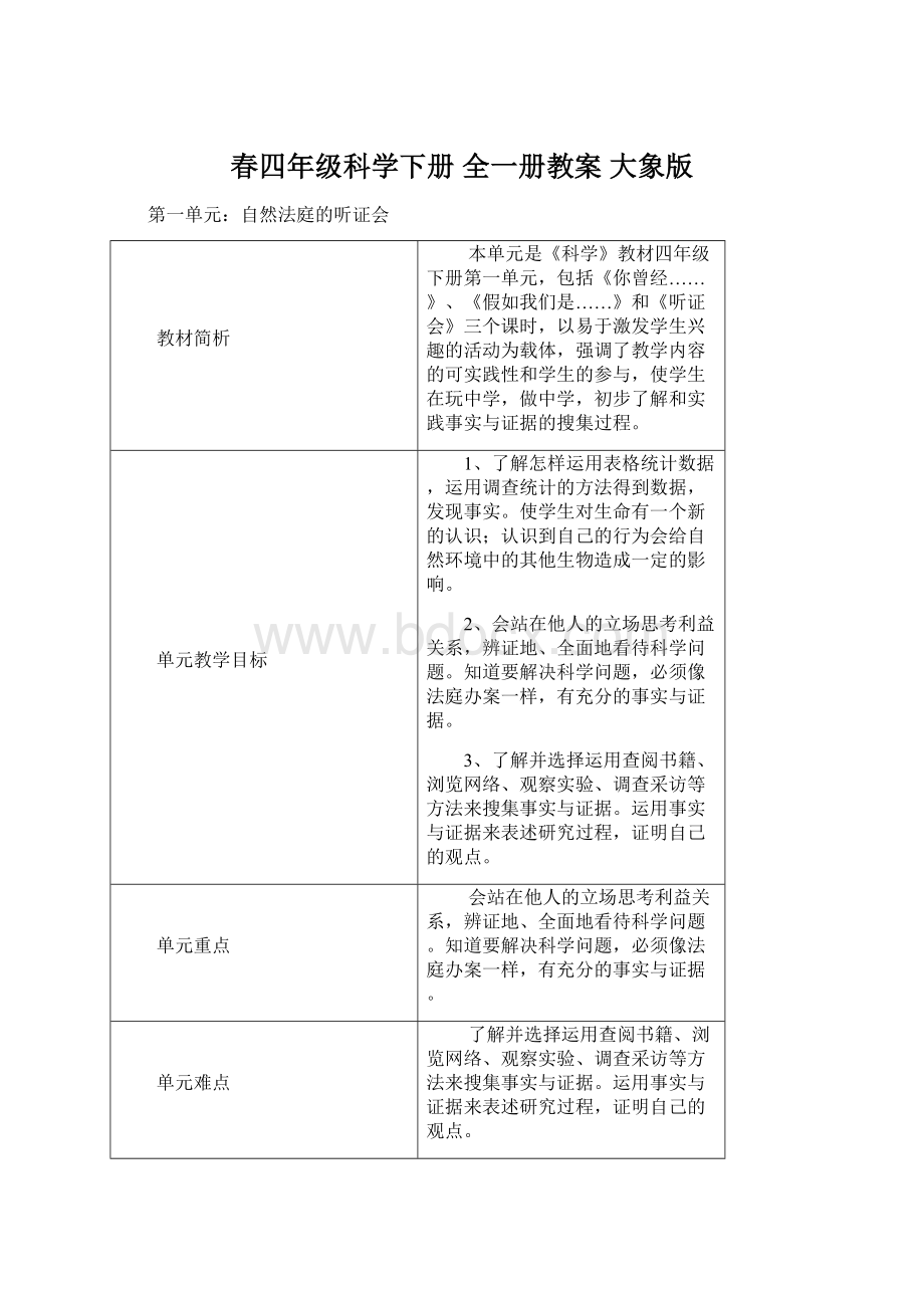 春四年级科学下册 全一册教案 大象版.docx