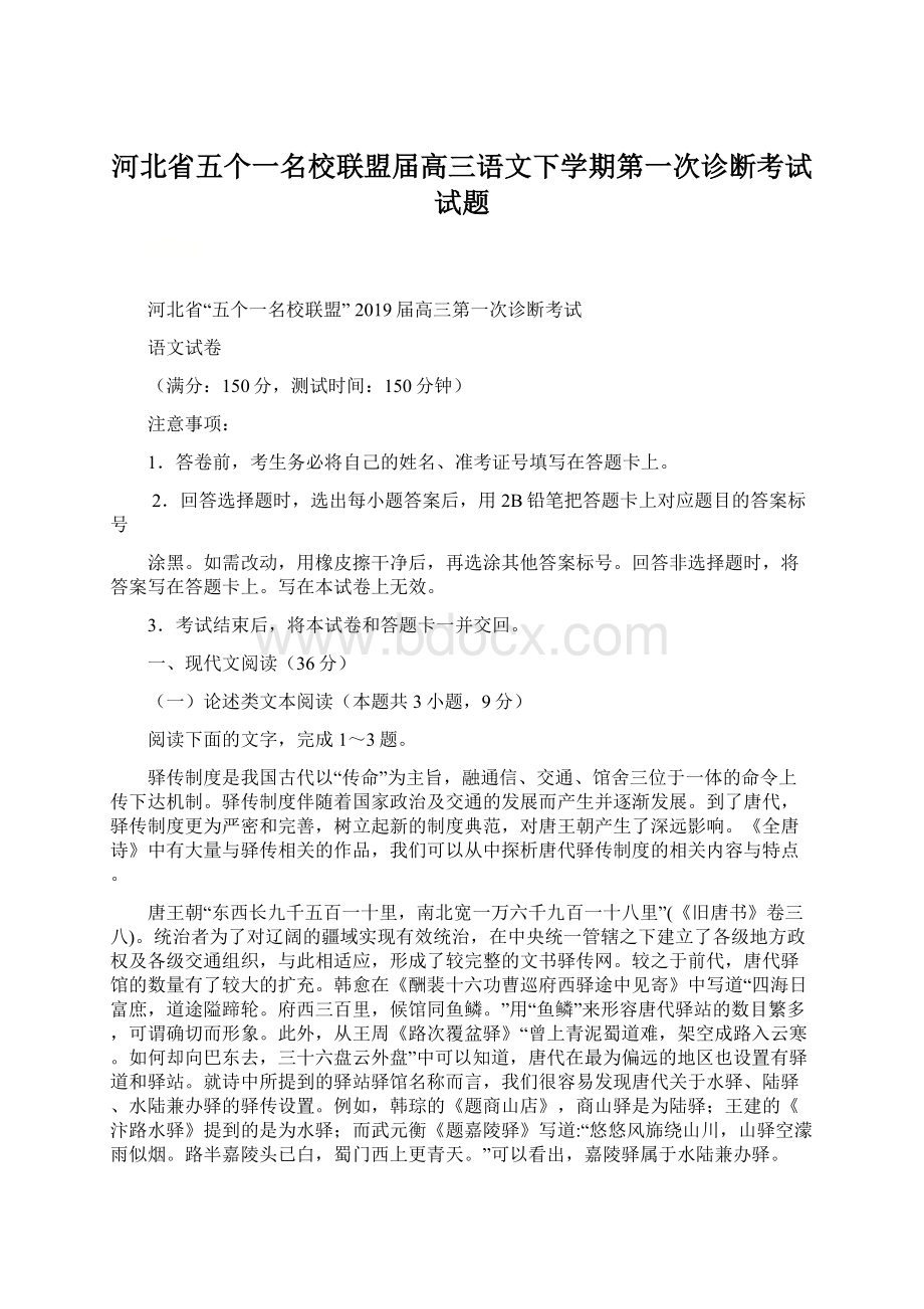 河北省五个一名校联盟届高三语文下学期第一次诊断考试试题.docx_第1页