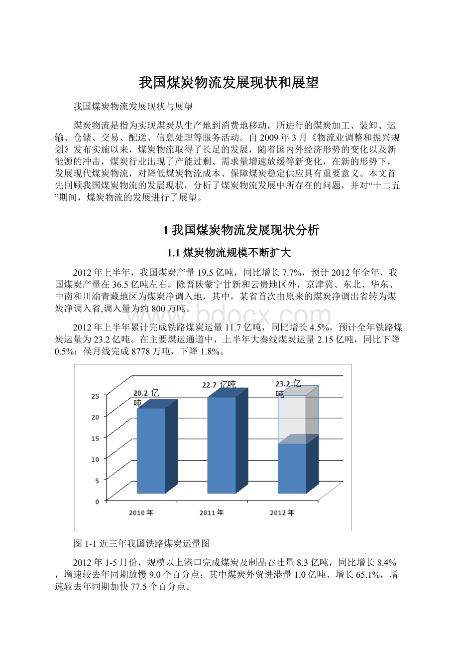 我国煤炭物流发展现状和展望.docx_第1页