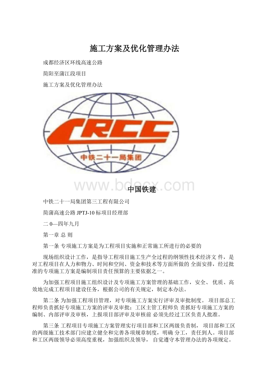 施工方案及优化管理办法.docx