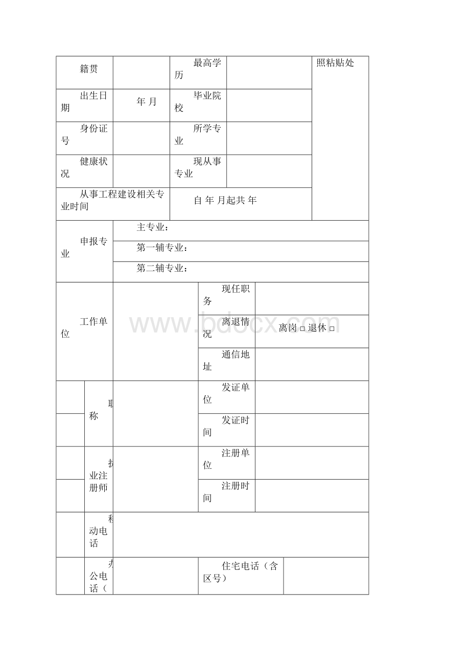 山东省评标专家申请表文档格式.docx_第2页