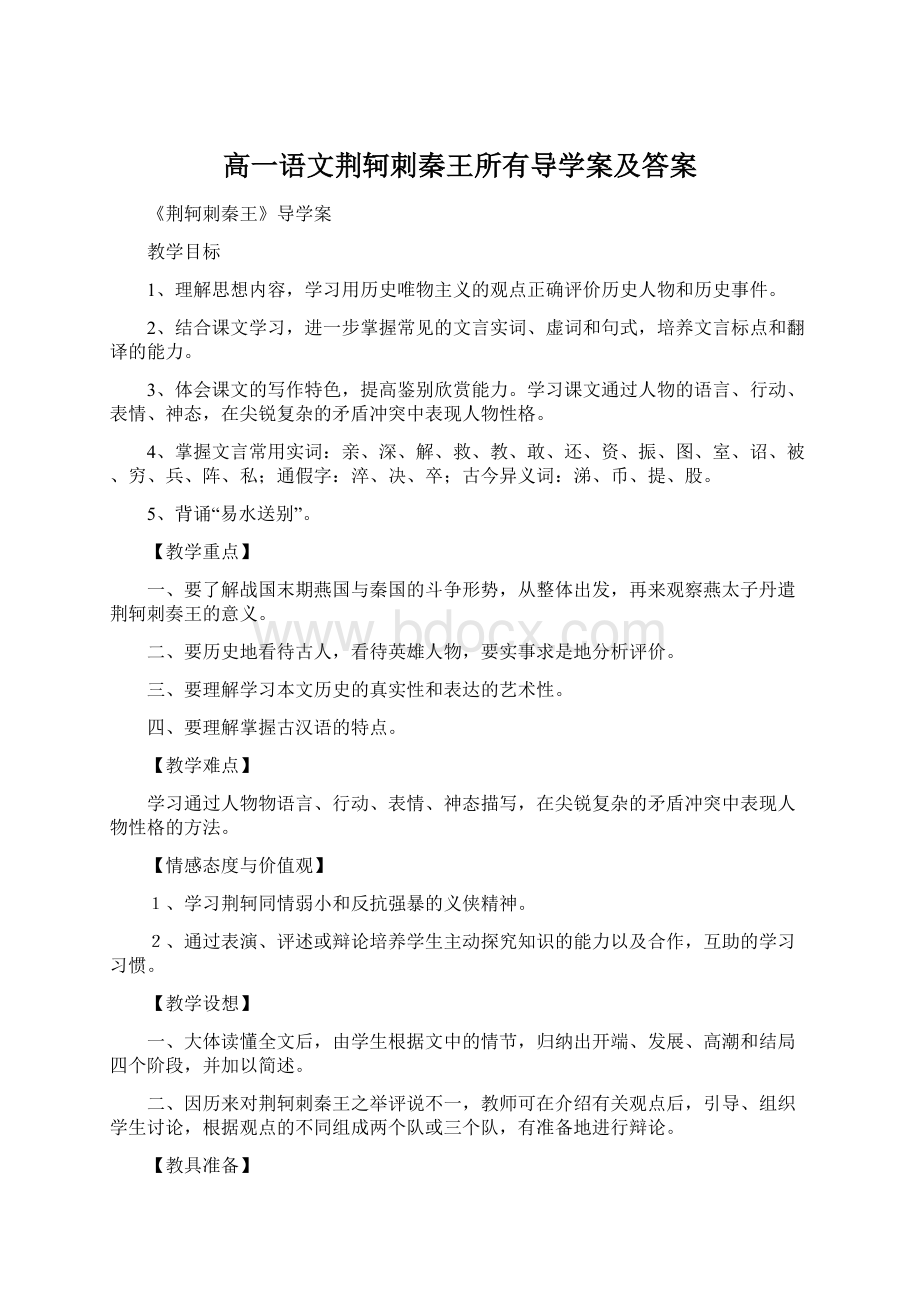 高一语文荆轲刺秦王所有导学案及答案.docx_第1页