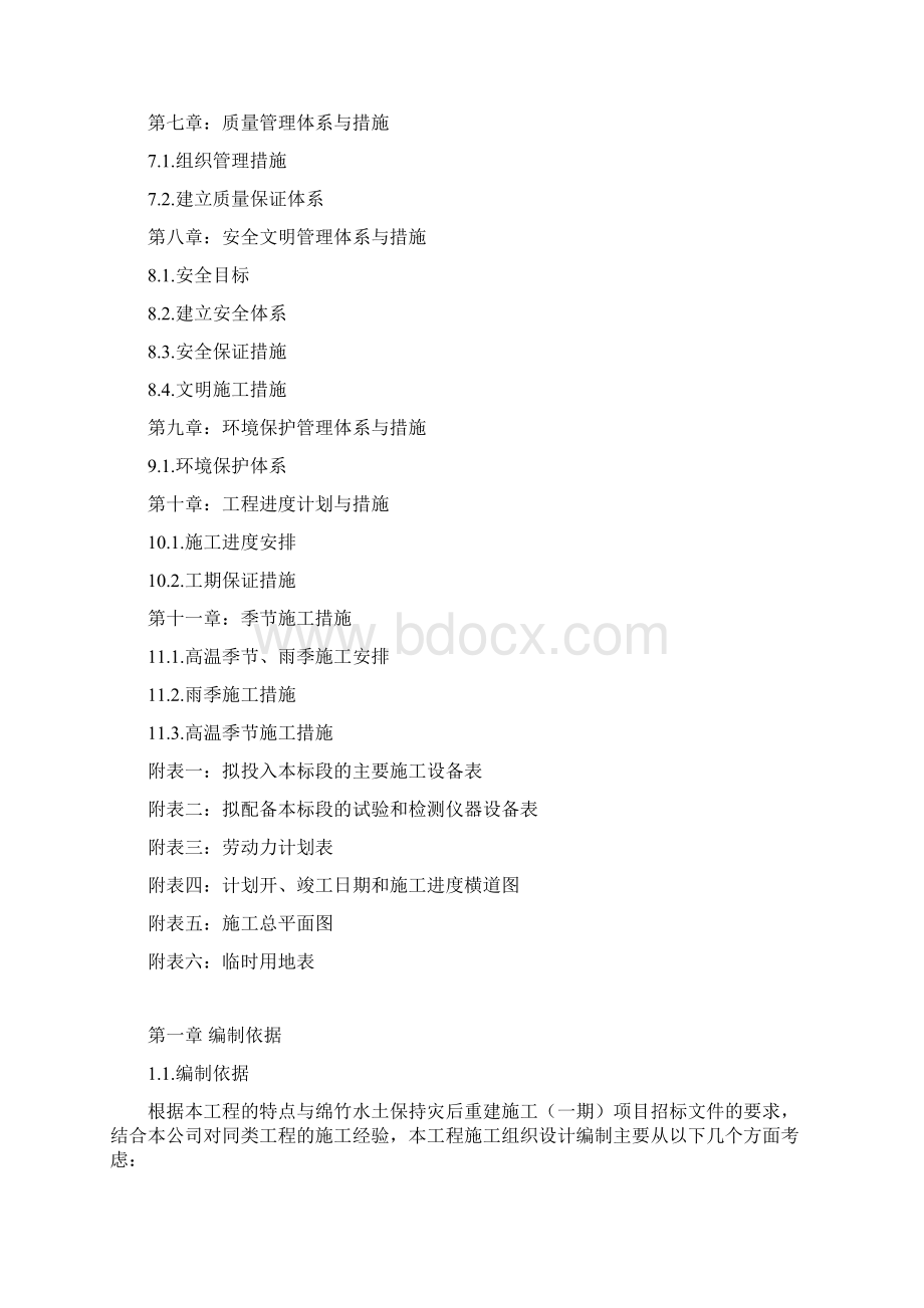 水土保持施工设计方案文档格式.docx_第2页