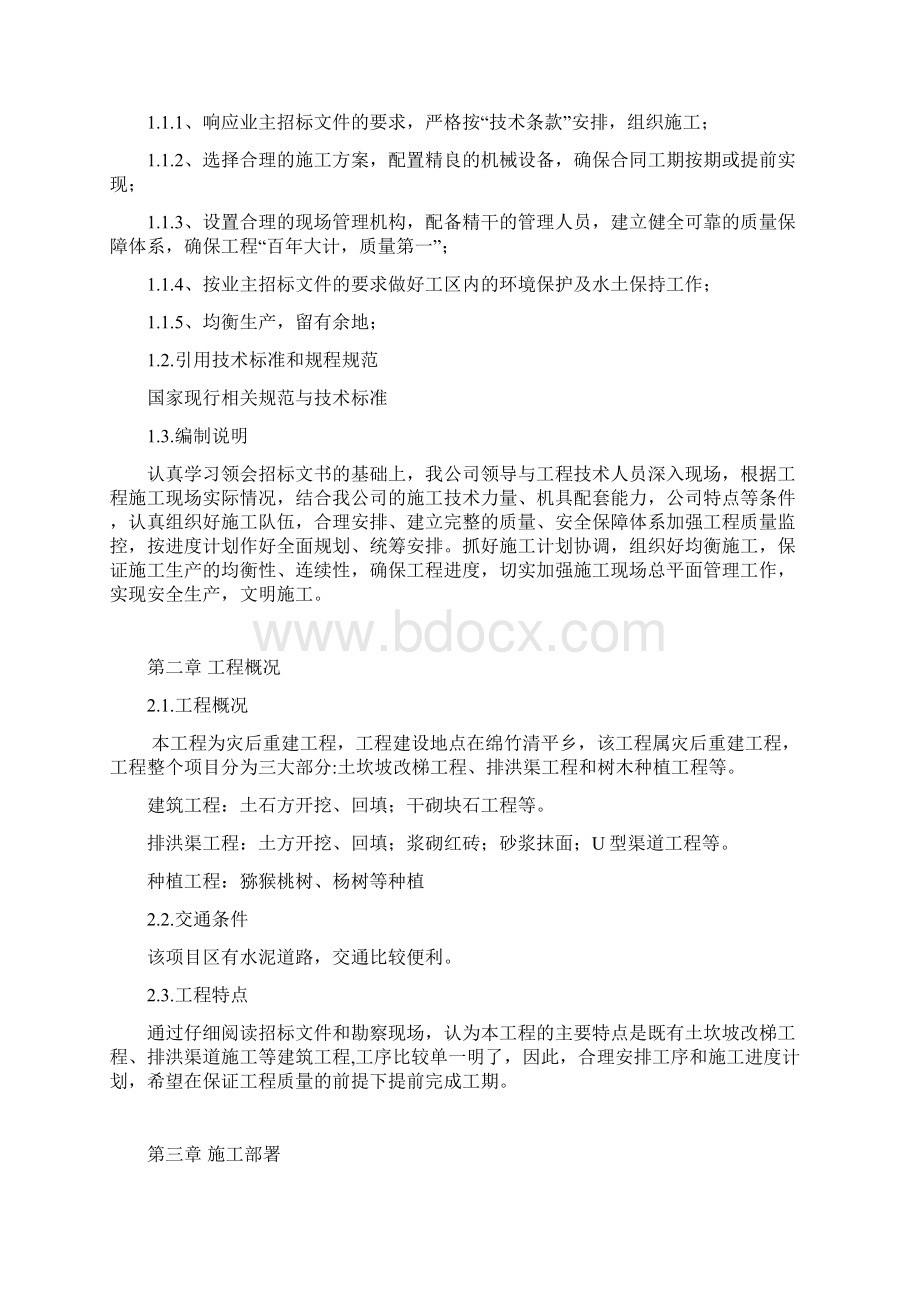 水土保持施工设计方案文档格式.docx_第3页