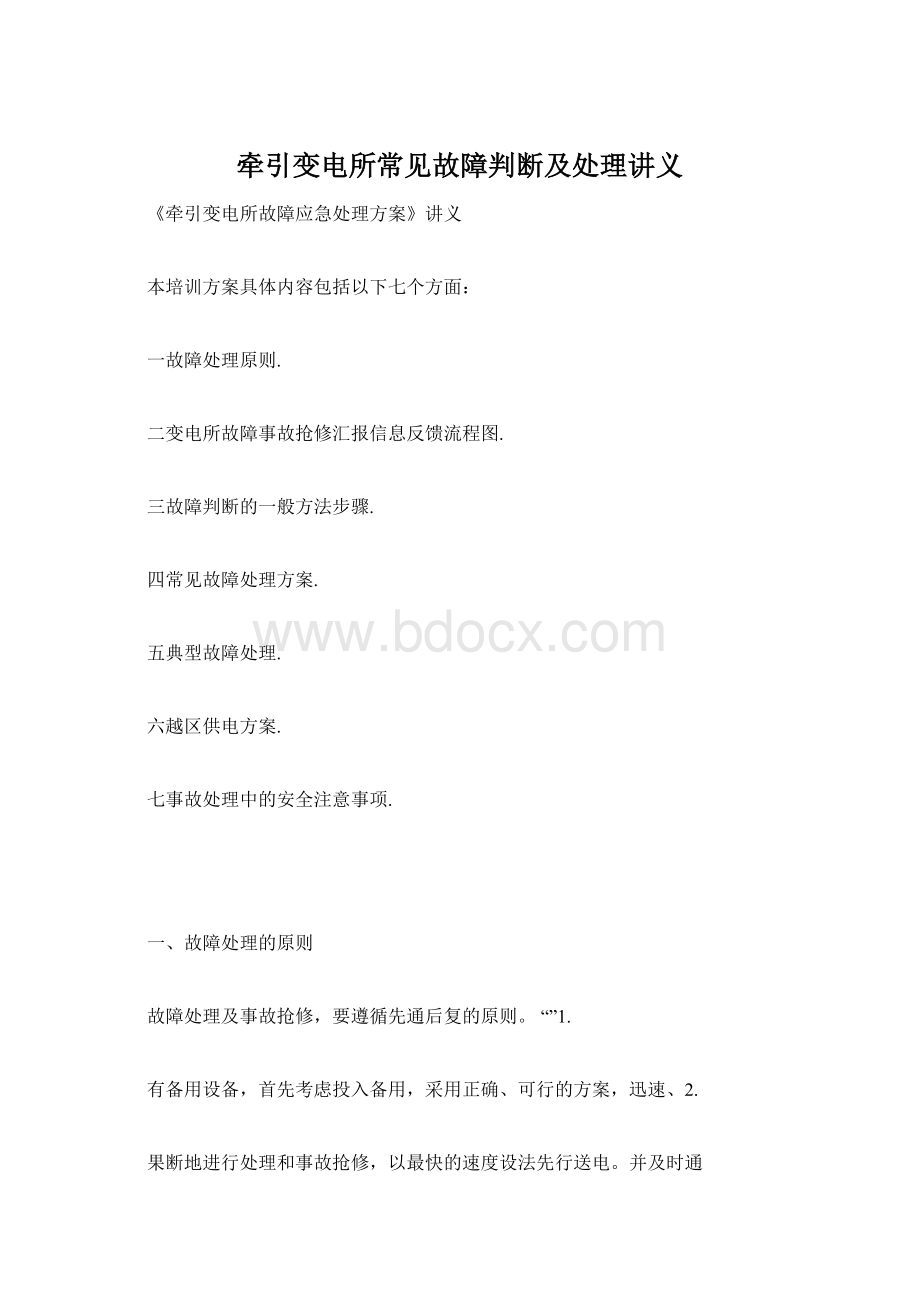 牵引变电所常见故障判断及处理讲义.docx