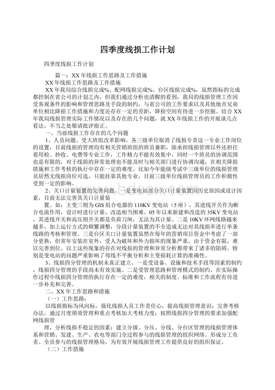 四季度线损工作计划Word文档下载推荐.docx