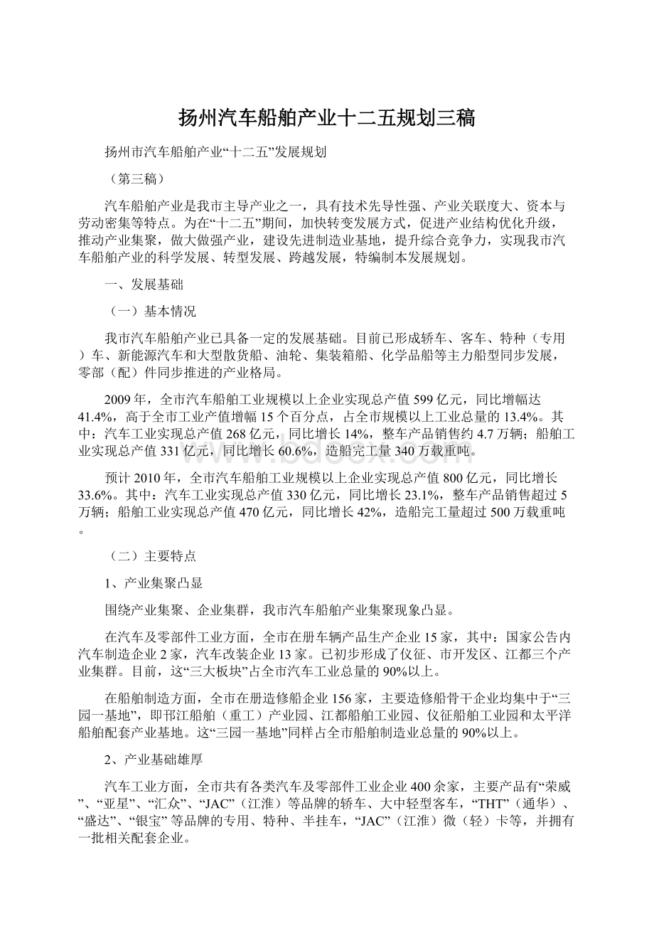 扬州汽车船舶产业十二五规划三稿.docx